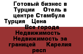 Готовый бизнес в Турции.   Отель в центре Стамбула, Турция › Цена ­ 165 000 000 - Все города Недвижимость » Недвижимость за границей   . Карелия респ.
